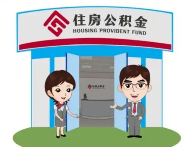 安岳2025年住房公积金提取条件（2025年住房公积金提取条件及流程）